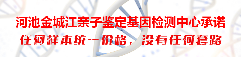 河池金城江亲子鉴定基因检测中心承诺